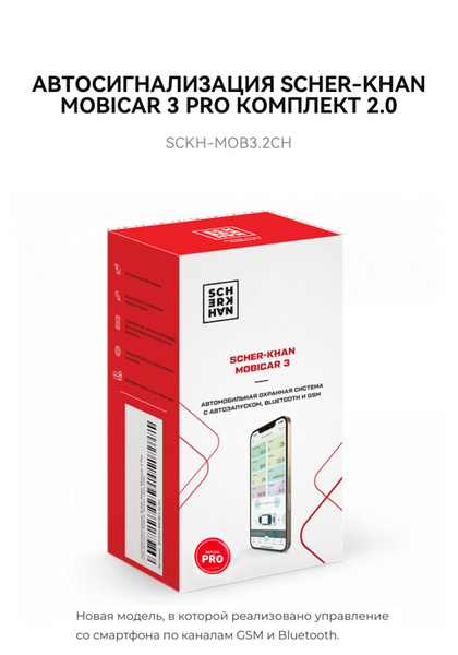 Автосигнализация SCHER-KHAN MOBICAR 3 PRO КОМПЛЕКТ 2.0 купить по ...