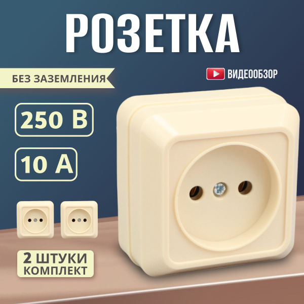 Розетка одинарная накладная наружная открытого монтажа 10А (2 шт ...