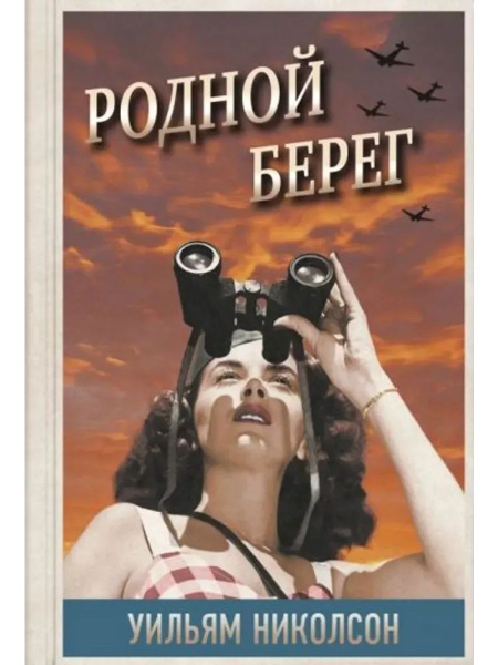 Родной берег купить на OZON по низкой цене (1647657980)