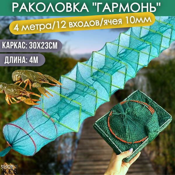 Раколовка гармошка 4м, снасть для ловли раков, верша рыболовная ...
