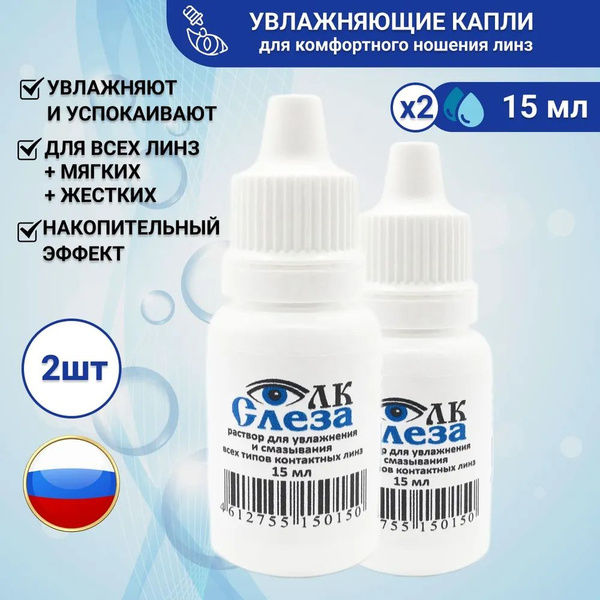 Капли для глаз увлажняющие Слеза для линз от сухости и жжения ...