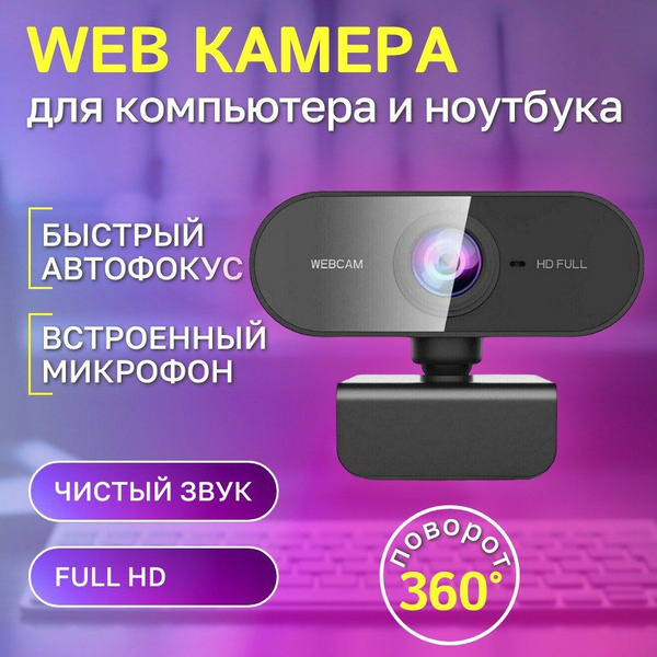 Веб камера для пк с микрофоном; Full HD 1080, подключение через USB ...