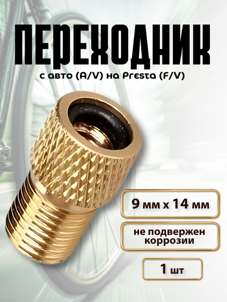 Переходник для насоса Presta/Schrader (Auto), комплект 1 шт купить на ...