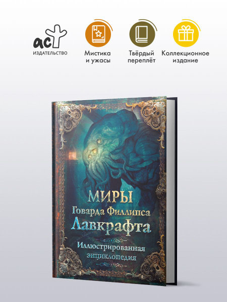 Миры Говарда Филлипса Лавкрафта. Иллюстрированная энциклопедия ...