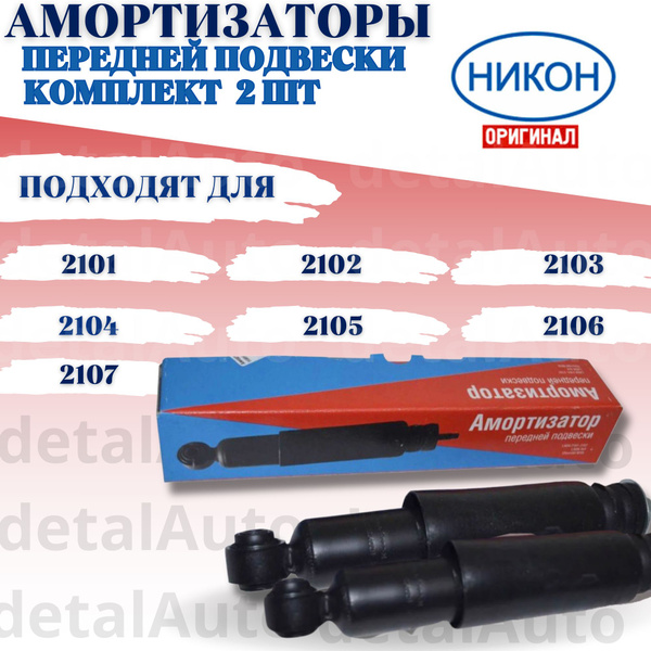 Амортизаторы передней подвески 2шт (стойка) ВАЗ 2101, 2102, 2103, 2104 ...