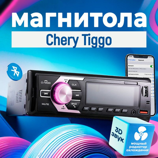 Магнитола для Chery Tiggo (Чери Тигго) / 1din с bluetooth, Усиленный ...
