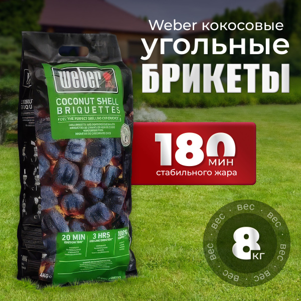 Брикеты угольные Weber, 8 кг 18402; горит до 180 минут, натуральный ...