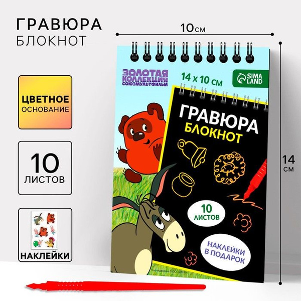 Блокнот-гравюра "Винни-Пух", 10 листов, лист наклеек, штихель, формат ...