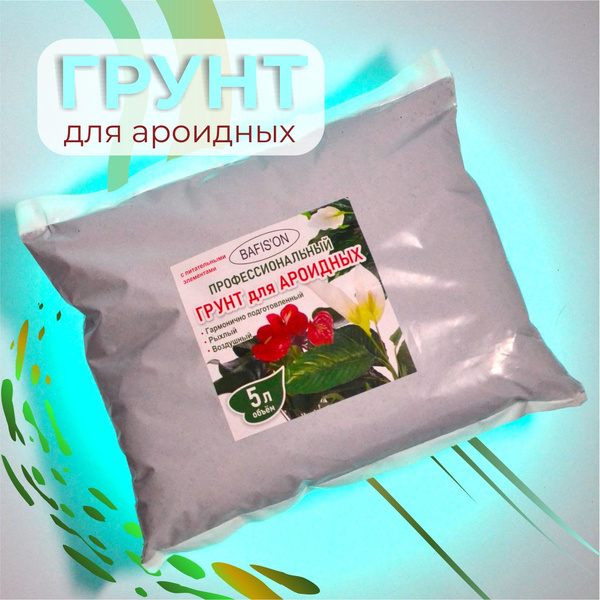 Грунт для ароидных, антуриума и спатифиллума BAFIS'ON, 5 л - купить по ...