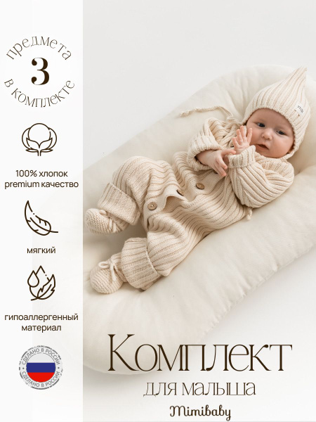 Комплект на выписку Mimibaby - купить с доставкой по выгодным ценам в ...