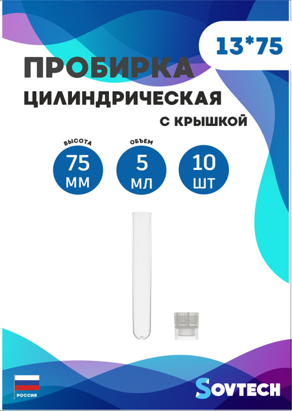 Пробирки с крышкой пластиковые 13*75 мм 5 мл, 10 штук - купить с ...
