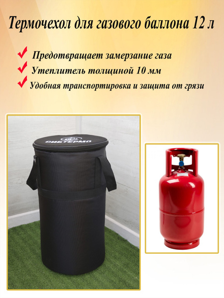Чехол для баллона Чехол для газ.баллона_12 - купить по низким ценам в ...