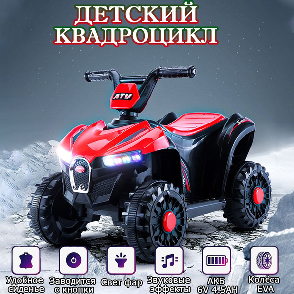 Электроквадроцикл для детей на аккумуляторе с удобное сиденье, колесами ...