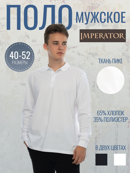 Поло Imperator, размер 48, цвет белый, 65% хлопок, 35% полиэстер ...