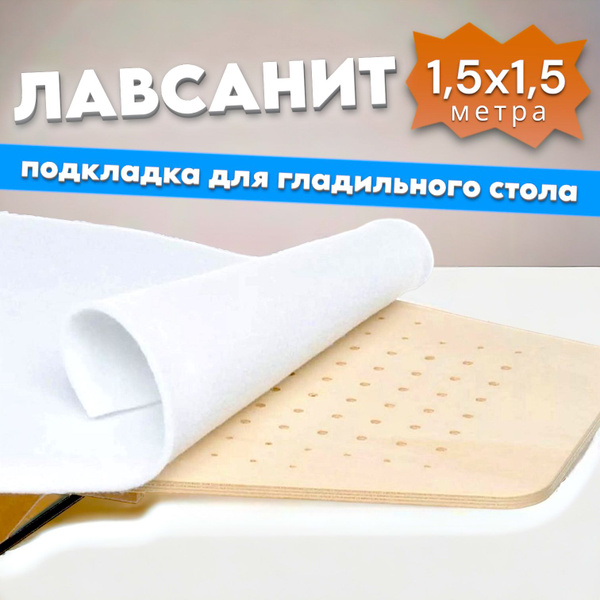 Лавсанит 1,5х1,5м (подкладка под ткань для гладильного стола) купить на ...