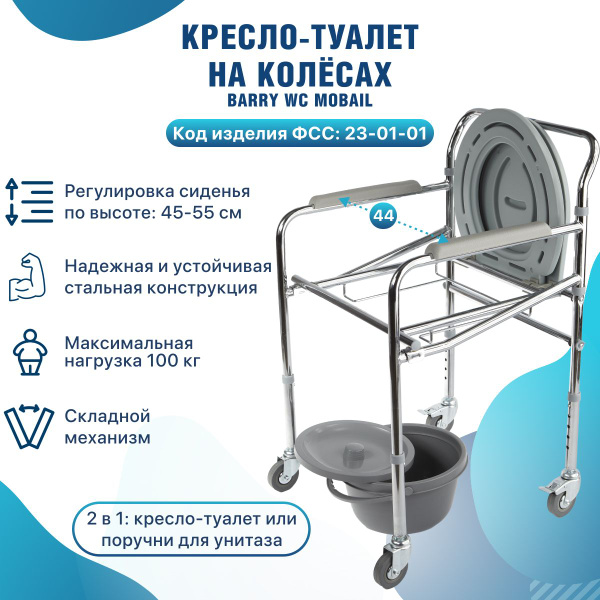 Кресло-туалет с санитарным оснащением на колесах складной для взрослых ...