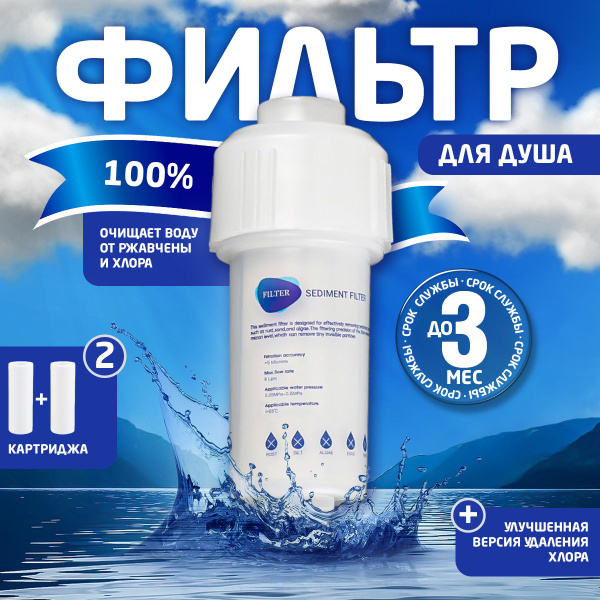 Фильтр для душа + 2 Картриджа S-cleaner от жесткой воды, хлора и ...