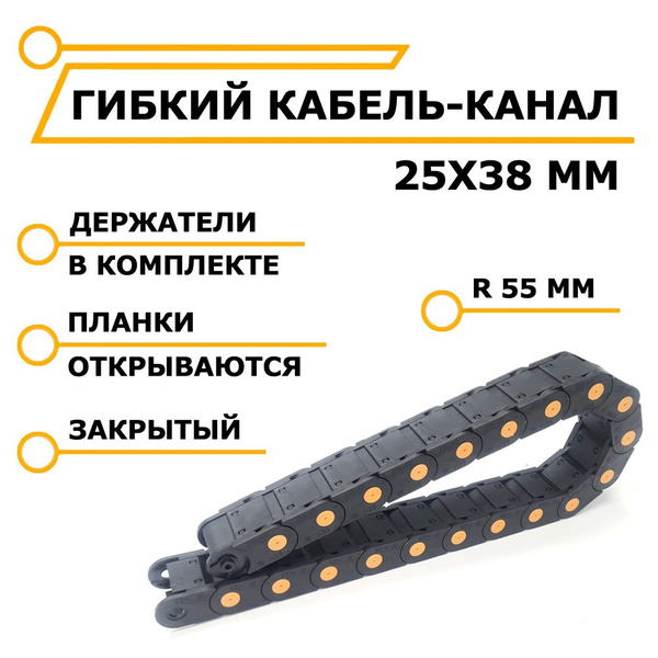 Гибкий кабель-канал 25х38 мм закрытый для ЧПУ станков, 1 метр - купить ...