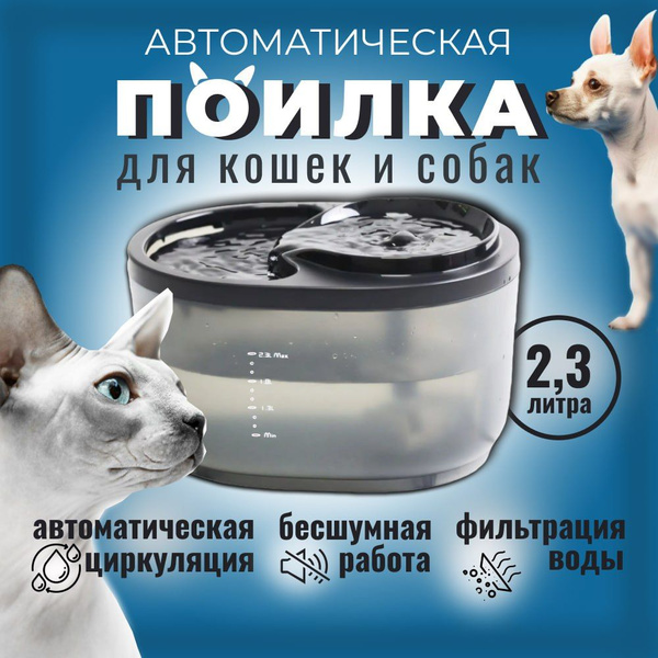Автоматическая поилка для кошек и собак бесшумная,автопоилка для ...