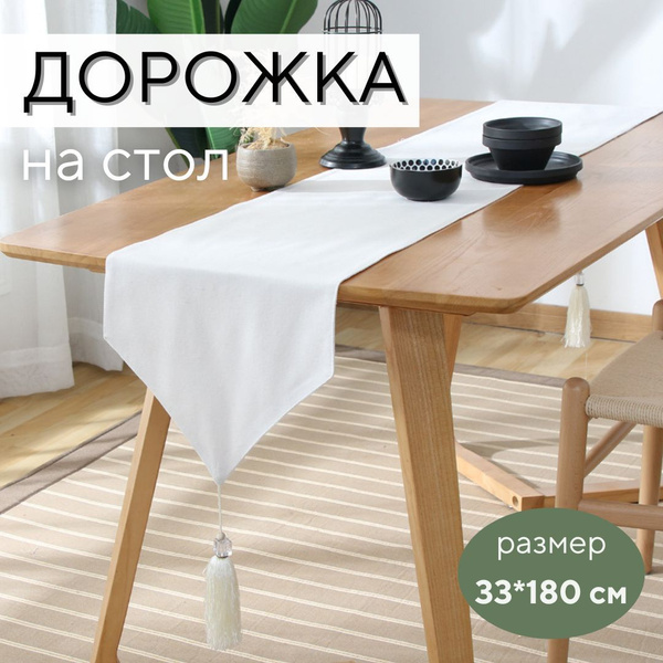 Скатерть дорожка на стол, дорожка сервировочная белая 33х180 см ...