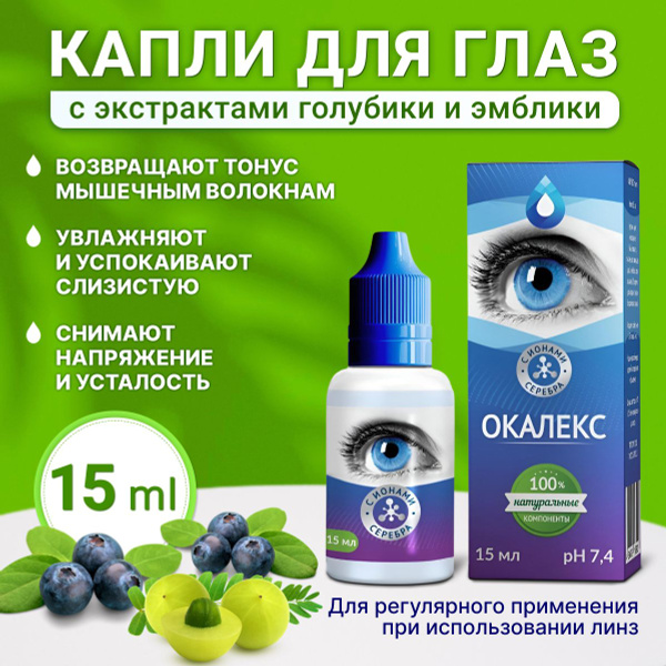 Окалекс. Капли увлажняющие для восстановления и улучшения зрения с ...