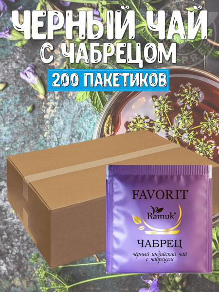 Чай черный с чабрецом высшего сорта в пакетиках RAMUK FAVORIT, 200 штук ...
