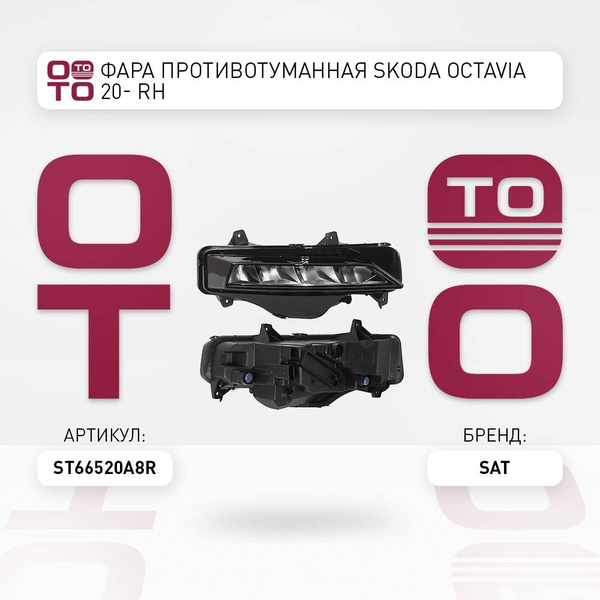 Фара противотуманная Skoda ( Шкода ) Octavia ( Октавия ) 20- RH - SAT ...