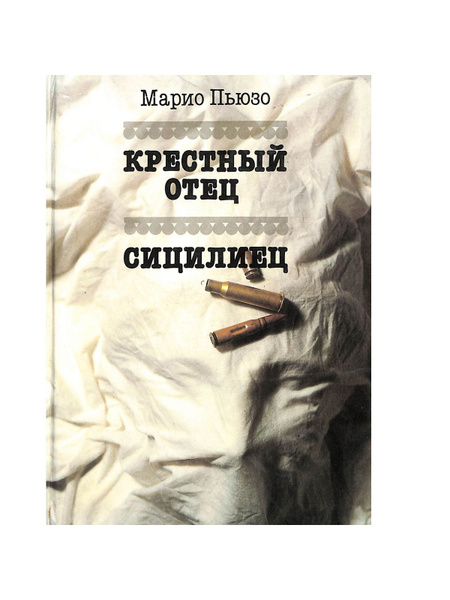 Крестный отец. Сицилиец - купить с доставкой по выгодным ценам в ...