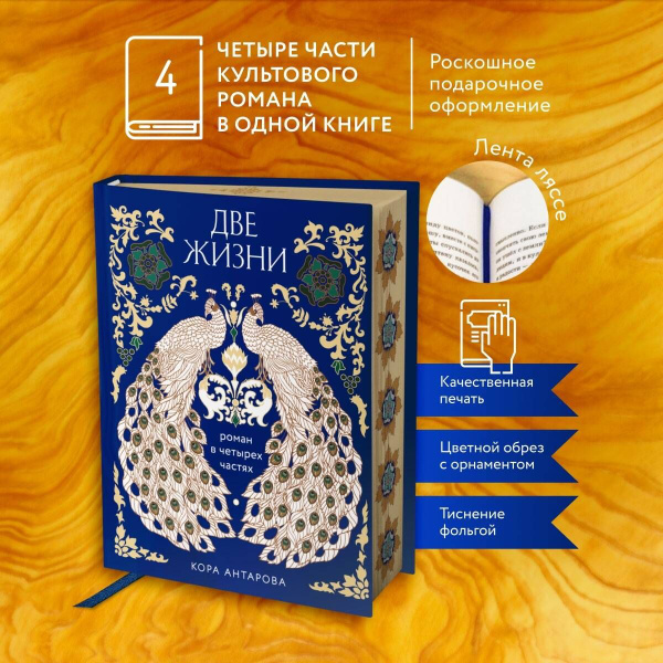 Две жизни. Четыре части в одной книге (подарочное издание с цветным ...