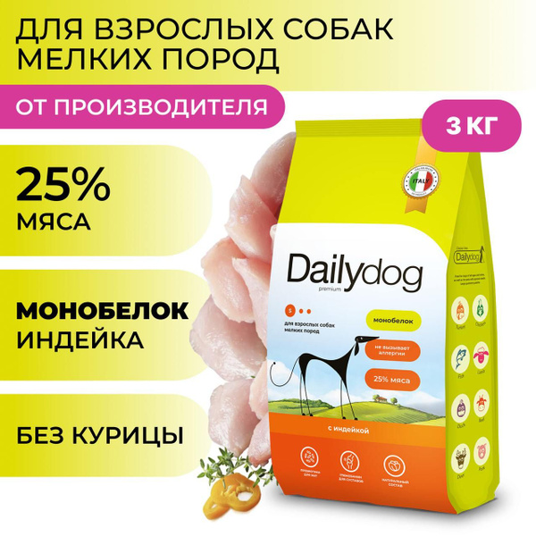 Сухой корм Dailydog для собак мелких пород, с индейкой, 3 кг - купить с ...