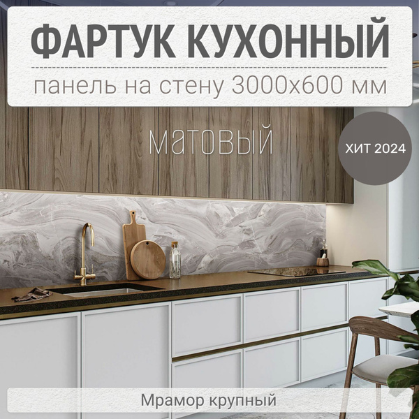 Фартук для кухни на стену 3000х600 мм, МАТОВЫЙ Мрамор крупный. Панель ...