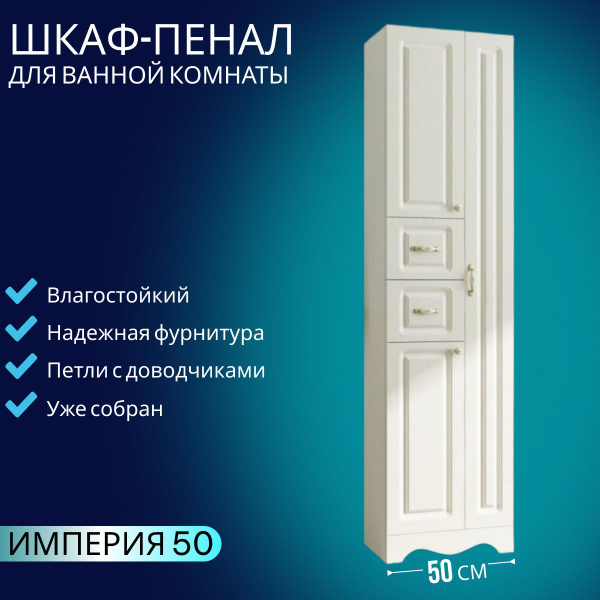 Шкаф-пенал для ванной комнаты Империя 50 напольный, белый глянец ...