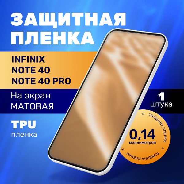 Матовая гидрогелевая противоударная бронепленка на Infinix Note 40 ...