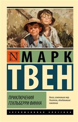 Приключения Гекльберри Финна. Твен М. - купить с доставкой по выгодным ...