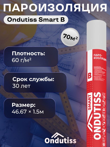 Пароизоляция ONDUTISS SMART B 70м2, 2 шт, двухслойная пароизоляционная ...