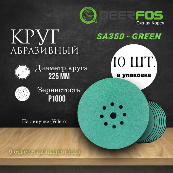 Круг шлифовальный на липучке (SA350) - GREEN, 225 мм, (9 отверстий), Р ...