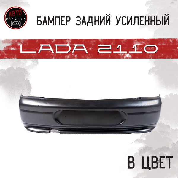 Бампер задний ВАЗ 2110 усиленный В ЦВЕТ - купить с доставкой по ...