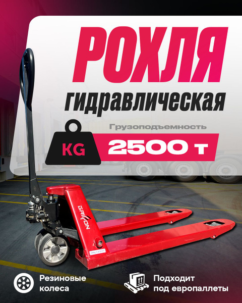 Рохля GRIFFON BF-III 2.5 T (с резиновым колесом) тележка гидравлическая ...