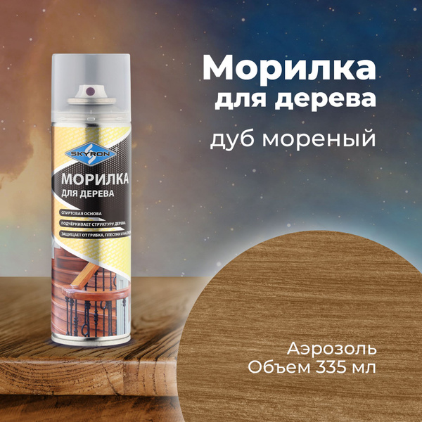 Морилка для дерева дуб мореный SKYRON 335 мл./ SR-25009 купить на OZON ...