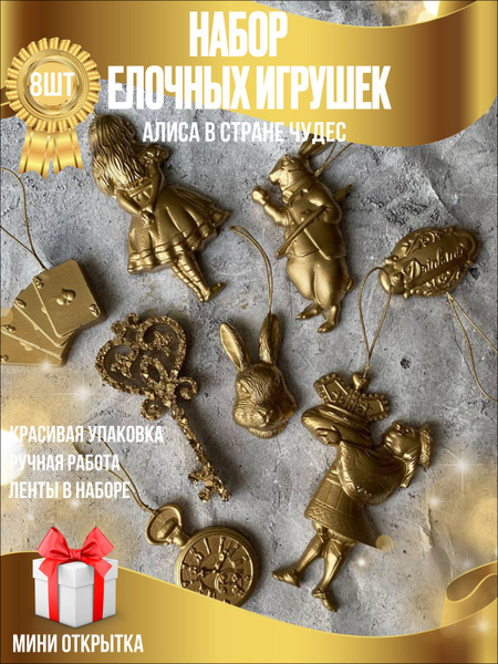 Елочные игрушки Алиса в стране чудес - купить по выгодной цене в ...