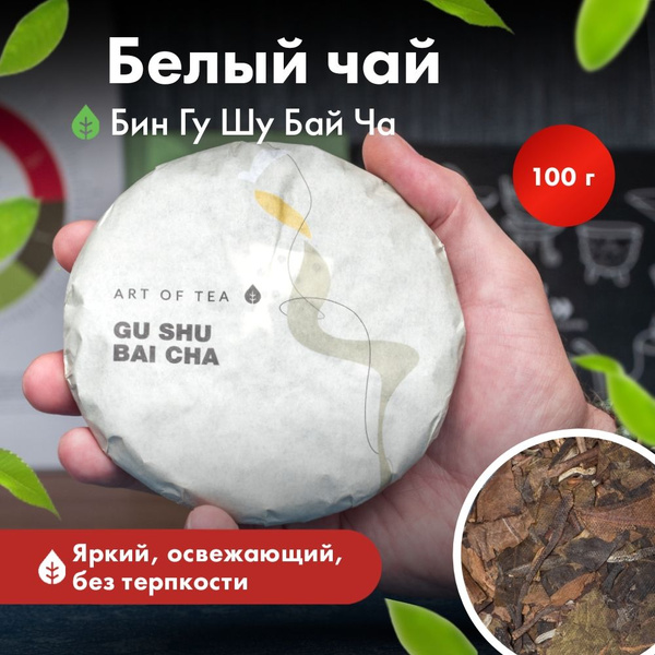 Чай белый Гу Шу Бай Ча, китайский чай 100 гр. Art of Tea. купить на ...