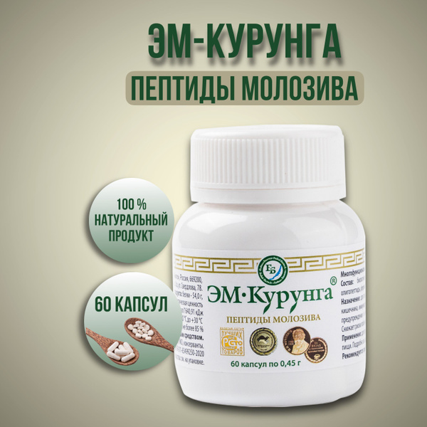 ЭМ-Курунга "Пептиды Молозива" капсулы 60 шт. (0,45 гр.) - купить с ...