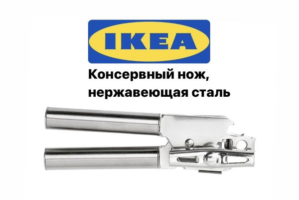 КОНСИС ИКЕА Консервный нож, нержавеющая сталь 1100 - купить по выгодной ...