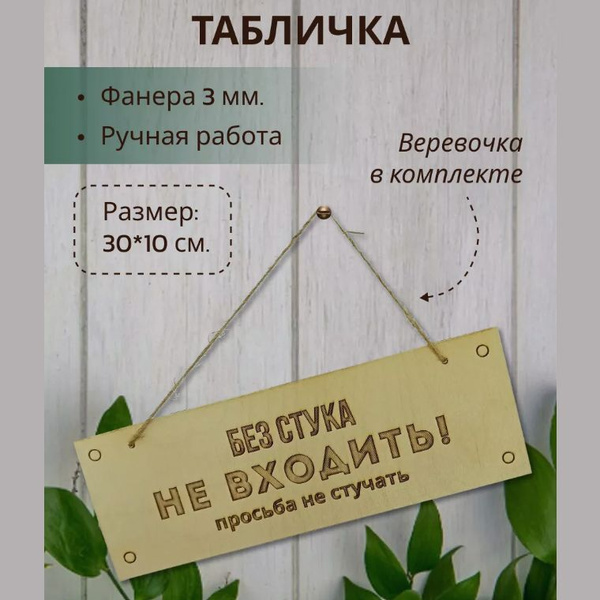 Табличка на дверь "Без стука не входить", 30 см, 10 см - купить в ...