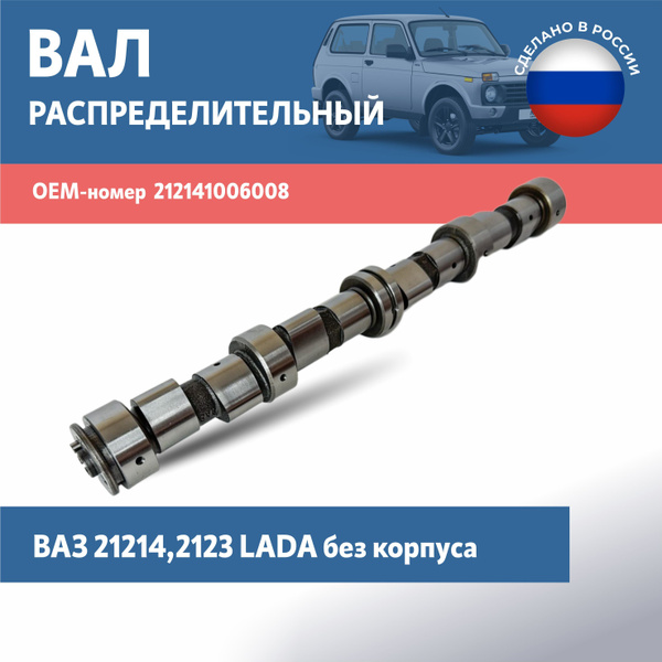 Распредвал ВАЗ 21214, 2123 LADA без корпуса - LADA арт. 212141006008 ...