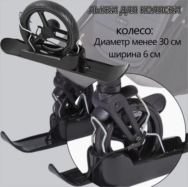 лыжи для коляски HOMELINK LXC427,Лыжи на колеса для коляски, беговела ...