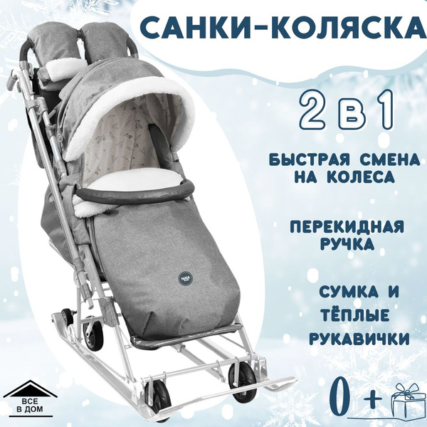 Коляска прогулочная детская Санки с колесами зимние с перекидной ручкой ...