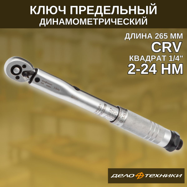 Ключ динамометрический 1/4" щелчковый 2-24 Нм, "Дело Техники" - купить ...