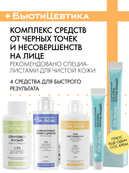 БьютиЦевтика Крем от прыщей на лице подростка + набор для проблемной ...