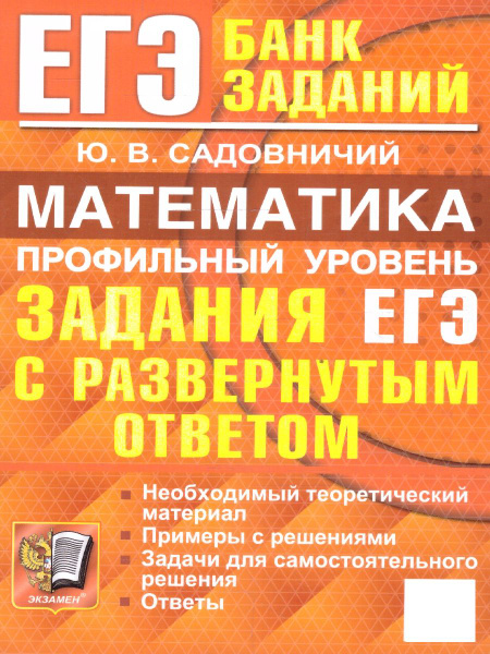 ЕГЭ Математика. Профильный уровень. Задания с развернутым ответом ...
